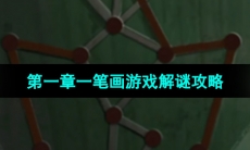 《纸嫁衣5无间梦境》第一章一笔画游戏解谜攻略