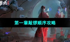 《纸嫁衣5无间梦境》第一章敲锣顺序攻略