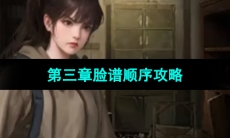 《纸嫁衣5无间梦境》第三章脸谱顺序攻略