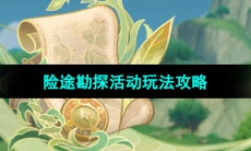 《原神》3.8版本险途勘探活动玩法内容介绍