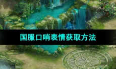 《命运方舟》国服口哨表情获取方法