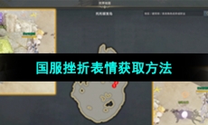 《命运方舟》国服挫折表情获取方法