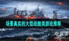 场景真实的大型战舰类游戏推荐