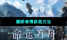 《命运方舟》撒娇表情获取方法