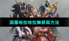 《命运方舟》国服哈拉哈拉舞获取方法