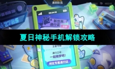 《王者荣耀》夏日神秘手机解锁攻略