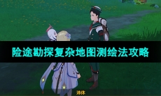 《原神》3.8险途勘探前置任务复杂地图测绘法攻略
