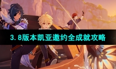 《原神》3.8版本凯亚邀约全成就攻略
