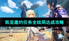 《原神》3.8版本凯亚邀约任务全结局达成攻略