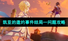 《原神》3.8版本凯亚的邀约事件结局一问题攻略