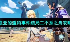 《原神》3.8版本凯亚的邀约事件结局二不系之舟攻略