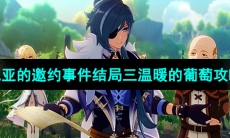 《原神》3.8版本凯亚的邀约事件结局三温暖的葡萄攻略