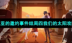 《原神》3.8版本凯亚的邀约事件结局四我们的太阳攻略