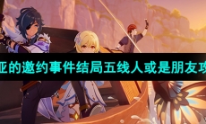 《原神》3.8版本凯亚的邀约事件结局五线人或是朋友攻略