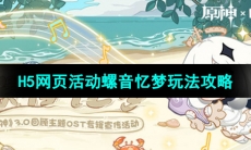 《原神》H5网页活动螺音忆梦玩法攻略