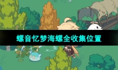 《原神》H5网页活动螺音忆梦海螺全收集位置