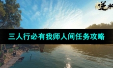 《逆水寒手游》三人行必有我师人间任务攻略