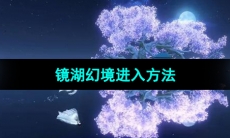 《逆水寒手游》镜湖幻境进入方法