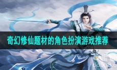 奇幻修仙题材的角色扮演游戏推荐