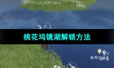 《逆水寒手游》桃花坞镜湖解锁方法