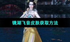 《逆水寒手游》镜湖飞音皮肤获取方法