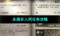 《逆水寒手游》永遇乐人间任务攻略