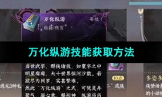 《逆水寒手游》万化纵游技能获取方法