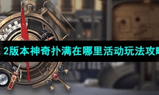 《崩坏星穹铁道》1.2版本神奇扑满在哪里活动玩法攻略