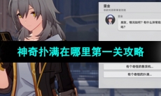 《崩坏星穹铁道》1.2版本神奇扑满在哪里第一关攻略