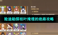 《原神》3.8险途勘探第二天枝叶掩埋的绝路攻略