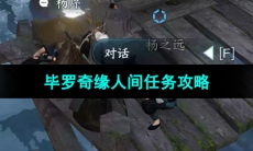 《逆水寒手游》毕罗奇缘人间任务攻略
