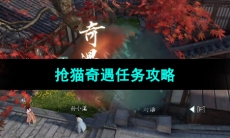 《逆水寒手游》抢猫奇遇任务攻略