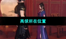 《逆水寒手游》高俅所在位置