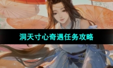 《逆水寒手游》洞天寸心奇遇任务攻略