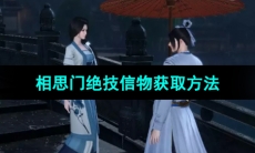 《逆水寒手游》相思门绝技信物获取方法