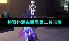 《崩坏星穹铁道》1.2版本神奇扑满在哪里第二关攻略