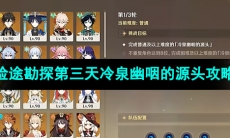 《原神》3.8险途勘探第三天冷泉幽咽的源头攻略