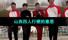 《抖音》山西四人行梗的意思介绍