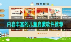 内容丰富的儿童启蒙软件推荐