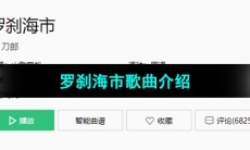 《抖音》罗刹海市歌曲介绍