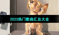 《抖音》2023年热门歌曲汇总大全