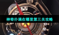 《崩坏星穹铁道》1.2版本神奇扑满在哪里第三关攻略