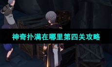 《崩坏星穹铁道》1.2版本神奇扑满在哪里第四关攻略