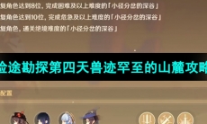 《原神》3.8版本险途勘探第四天兽迹罕至的山麓攻略