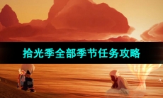 《光遇》拾光季全部季节任务达成攻略