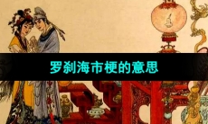 《抖音》罗刹海市梗的意思介绍