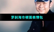 《抖音》罗刹海市梗图表情包分享