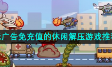 无广告免充值的休闲解压游戏推荐