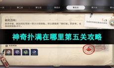 《崩坏星穹铁道》1.2版本神奇扑满在哪里第五关攻略