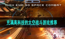 充满高科技的太空战斗游戏推荐